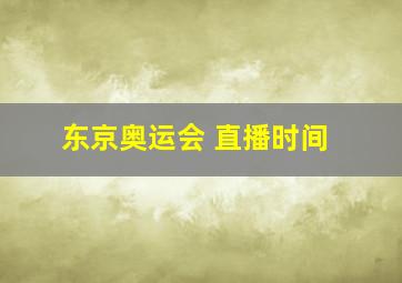 东京奥运会 直播时间